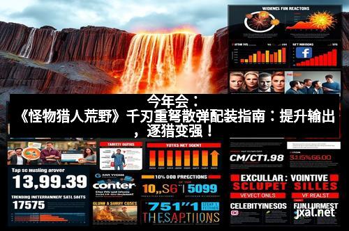 今年会：《怪物猎人荒野》千刃重弩散弹配装指南：提升输出，逐猎变强！